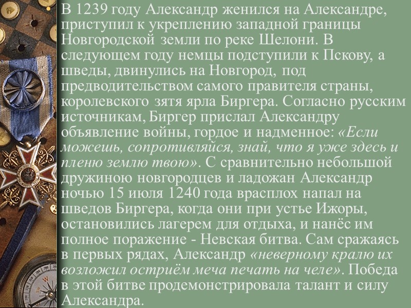 В 1239 году Александр женился на Александре, приступил к укреплению западной границы Новгородской земли В 1239 году Александр женился на Александре, приступил к укреплению западной границы Новгородской земли